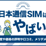 日本通信SIMはやばい?