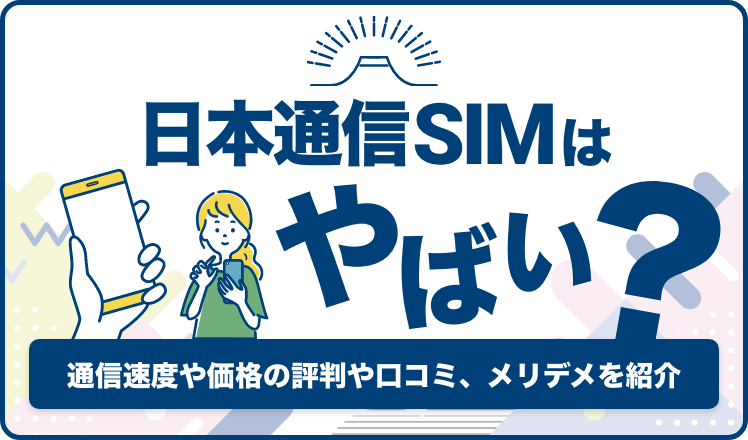 日本通信SIMはやばい？