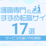 介護職専門のおすすめ転職サイト17選!