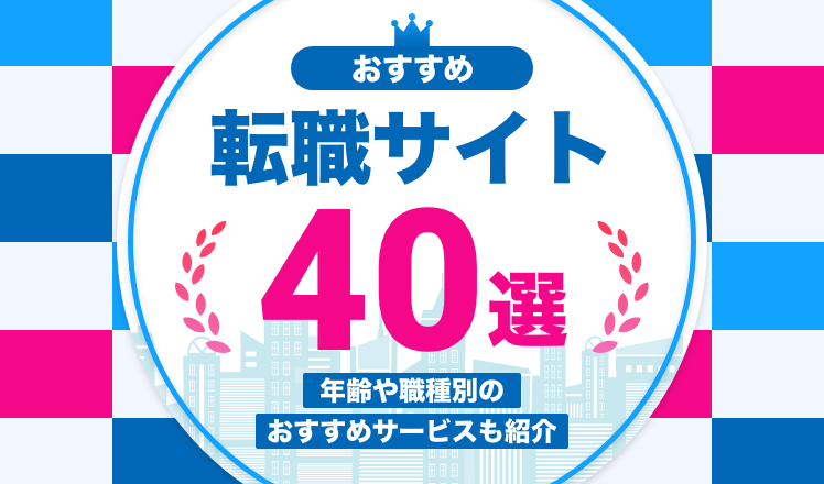 おすすめの転職サイト40選!