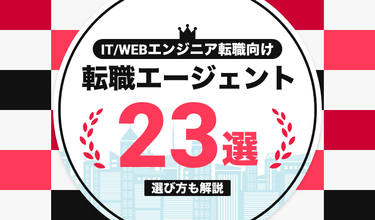 IT/WEBエンジニア転職向け転職エージェント23選!