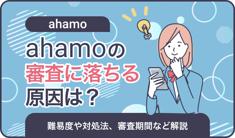 ahamoの審査に落ちる原因は?