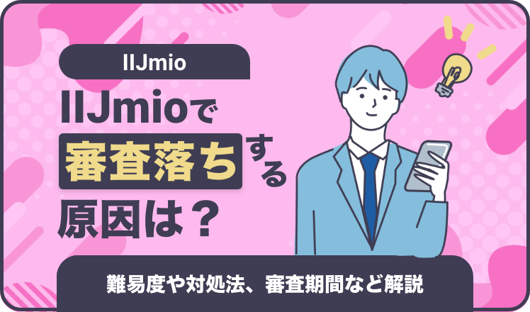 IIJmioで審査落ちする原因は?