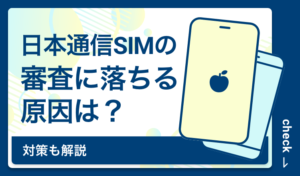 日本通信SIMの審査に落ちる原因は？対策も解説
