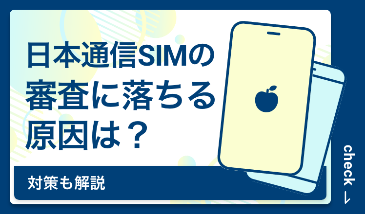 日本通信SIMの審査に落ちる原因は?対策も解説