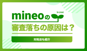 mineo（マイネオ）の審査落ちの原因は？対処法も紹介