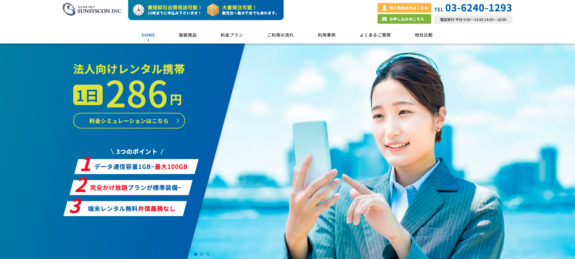 スマホが誰でも審査なしで持てる サンシスコン