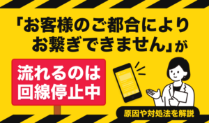 「お客様のご都合によりお繋ぎできません」が流れるのは回線停止中！原因や対処法を解説