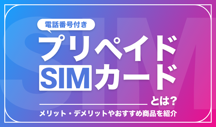 電話番号付きプリペイドSIMカードとは?