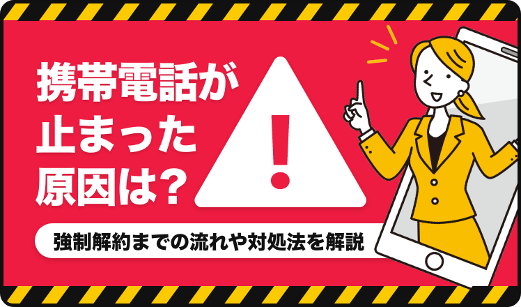 携帯電話が止まった原因は?