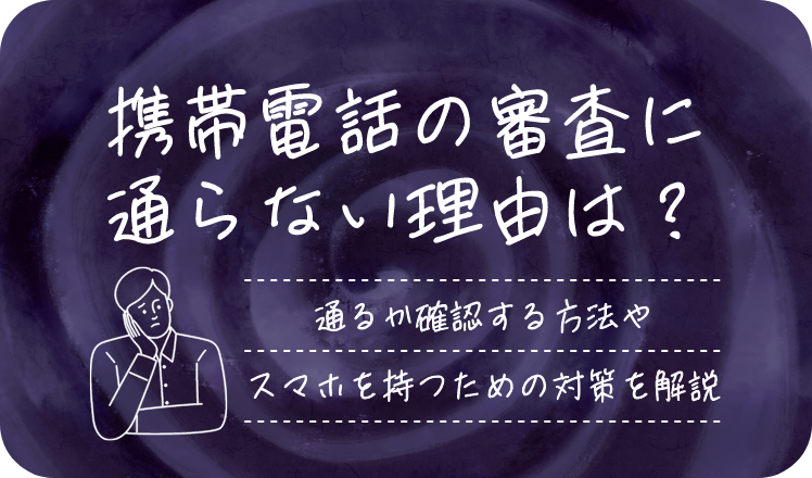 携帯電話の審査に通らない理由は?
