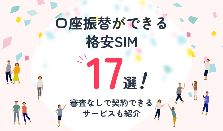 口座振替ができる格安SIM17選!