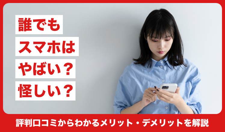 誰でもスマホはやばい?怪しい?