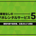 ほぼ審査なしのスマホレンタルサービス5選！