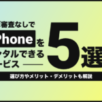 ほぼ審査なしでiPhoneをレンタルできるサービス5選!