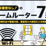 ほぼ審査なしのホームルーター7選！
