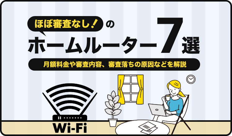 ほぼ審査なしのホームルーター7選！