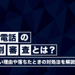携帯電話の分割審査とは?