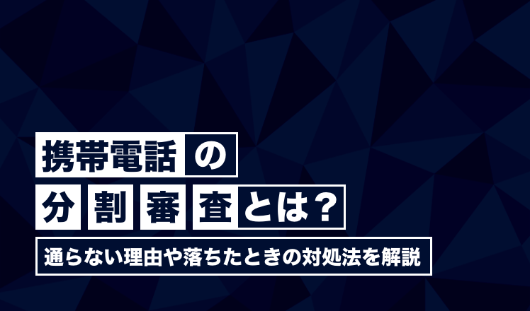 携帯電話の分割審査とは?