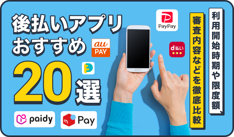 後払いアプリおすすめ20選！