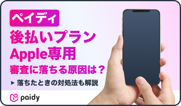 ペイディ後払いプランApple専用の審査に落ちる原因は?