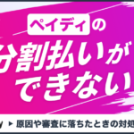 ペイディの分割払いができない!