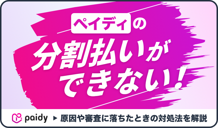 ペイディの分割払いができない！