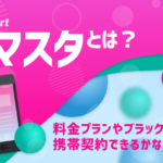 スマスタとは？