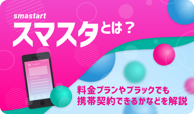 スマスタとは?