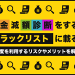借金減額診断をするとブラックリストに載る？