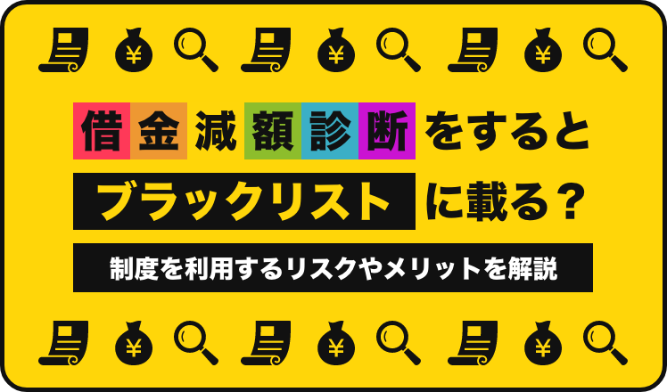 借金減額診断をするとブラックリストに載る?