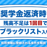 奨学金返済時の残高不足は1回目でブラックリスト入り？