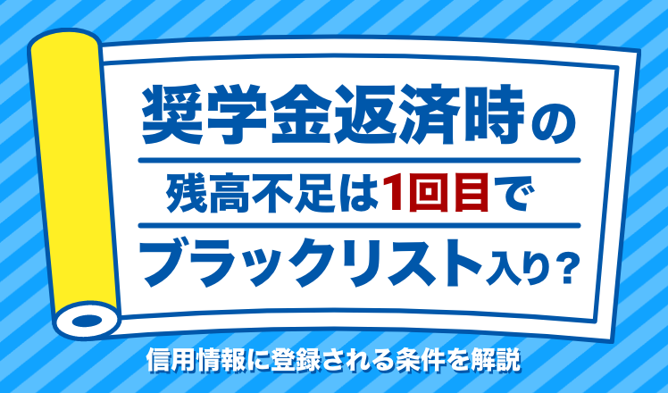 奨学金返済時の残高不足は1回目でブラックリスト入り?