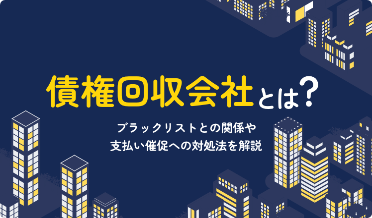 債権回収会社とは？