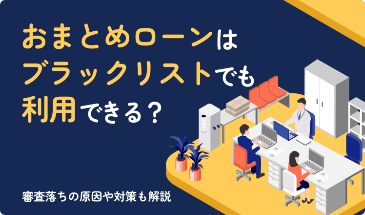 おまとめローンはブラックリストでも利用できる?