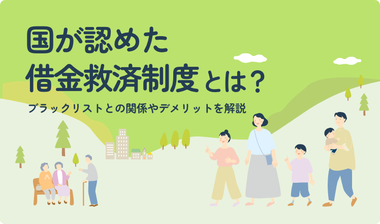 国が認めた借金救済制度とは?
