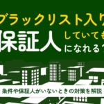 ブラックリスト入りしていても保証人になれる?