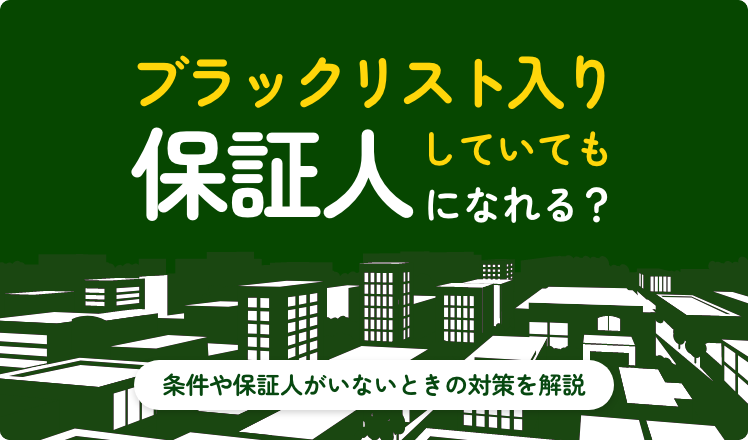 ブラックリスト入りしていても保証人になれる?
