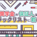 奨学金の保証人はブラックリストに載る?