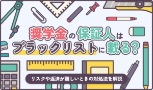 奨学金の保証人はブラックリストに載る？リスクや返済が難しいときの対処法を解説