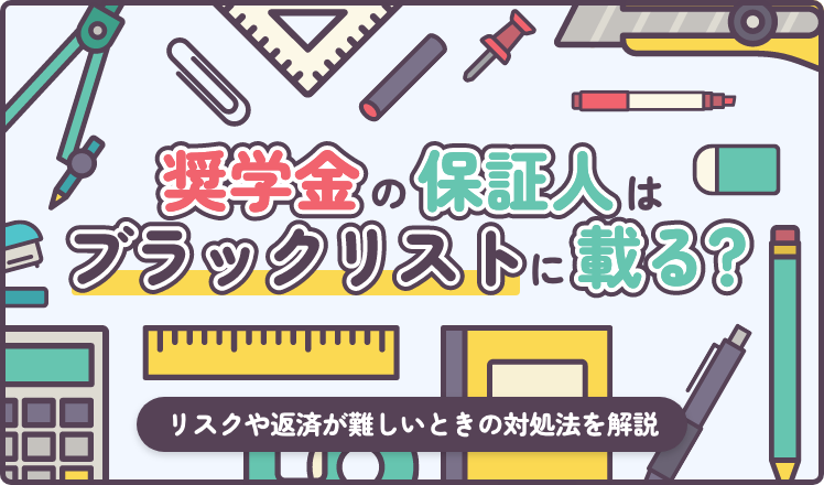 奨学金の保証人はブラックリストに載る?