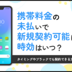 携帯料金の未払いで新規契約可能になる時効はいつ?