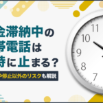 料金滞納中の携帯電話は何時に止まる?