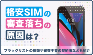 格安SIMの審査落ちの原因は？ブラックリストの種類や審査不要の契約法なども紹介