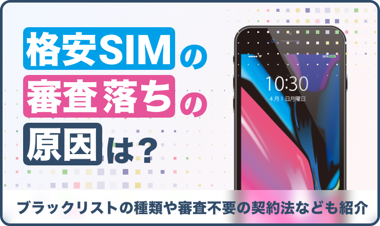 格安SIMの審査落ちの原因は?