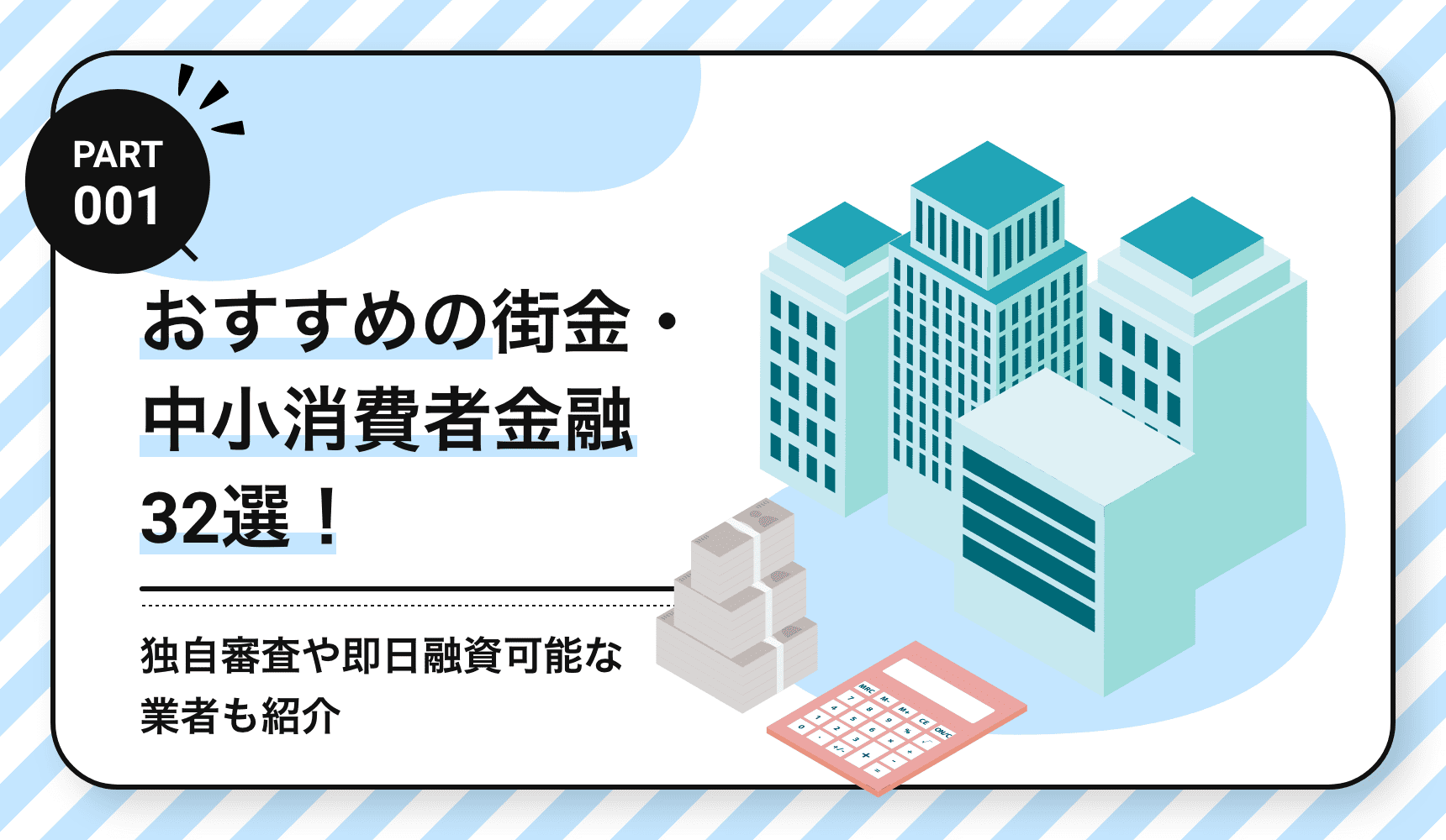 おすすめの街金・中小消費者金融32選！