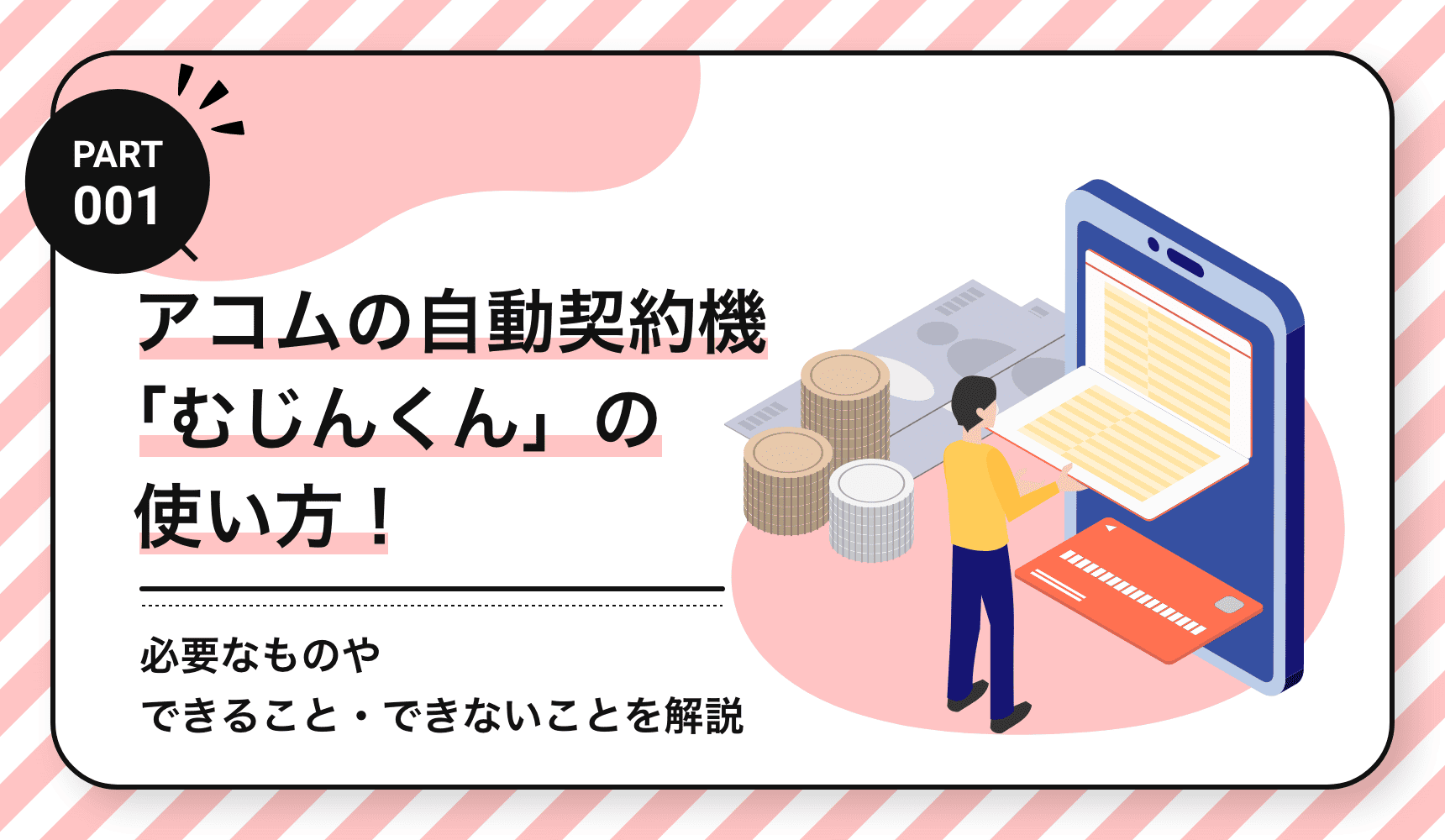 アコムの自動契約機「むじんくん」の使い方！