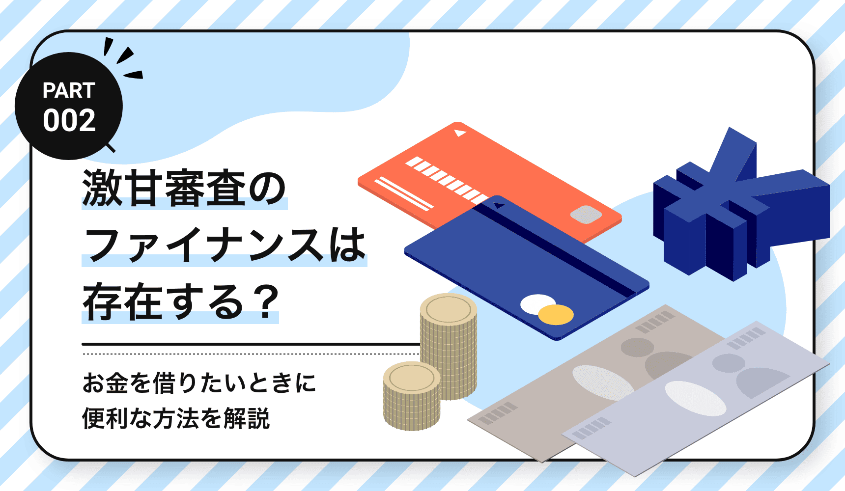 激甘審査のファイナンスは存在する？