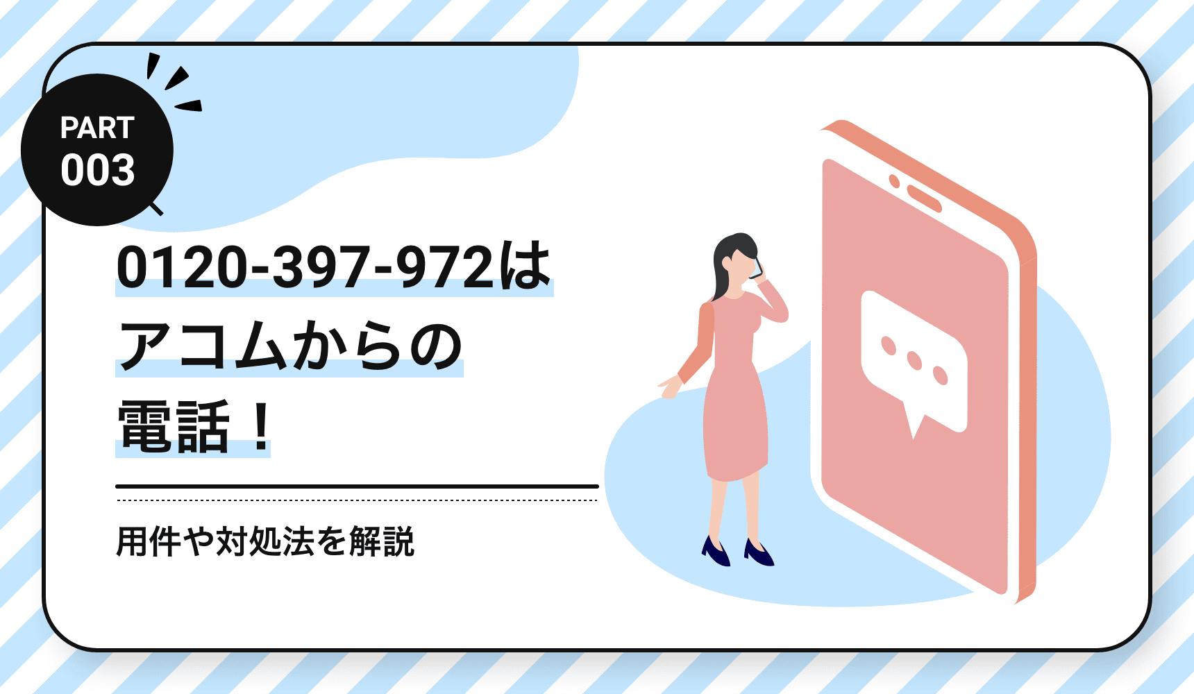 0120-397-972はアコムからの電話！