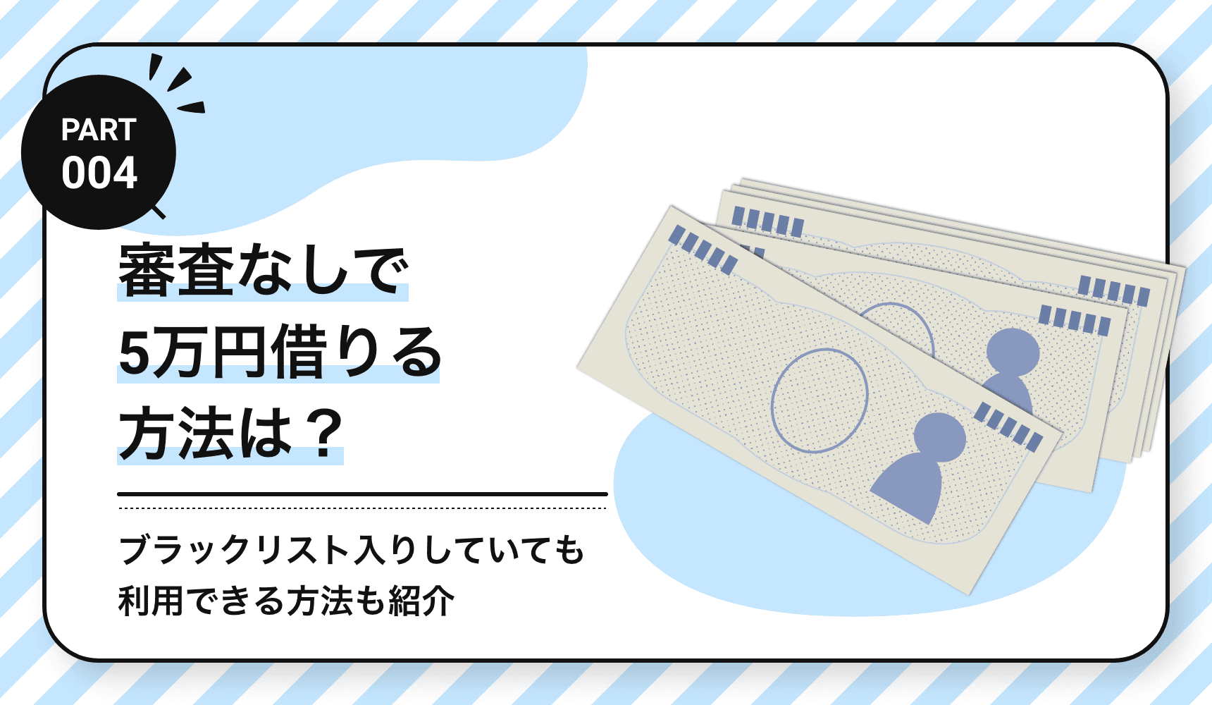 審査なしで5万円借りる方法は？